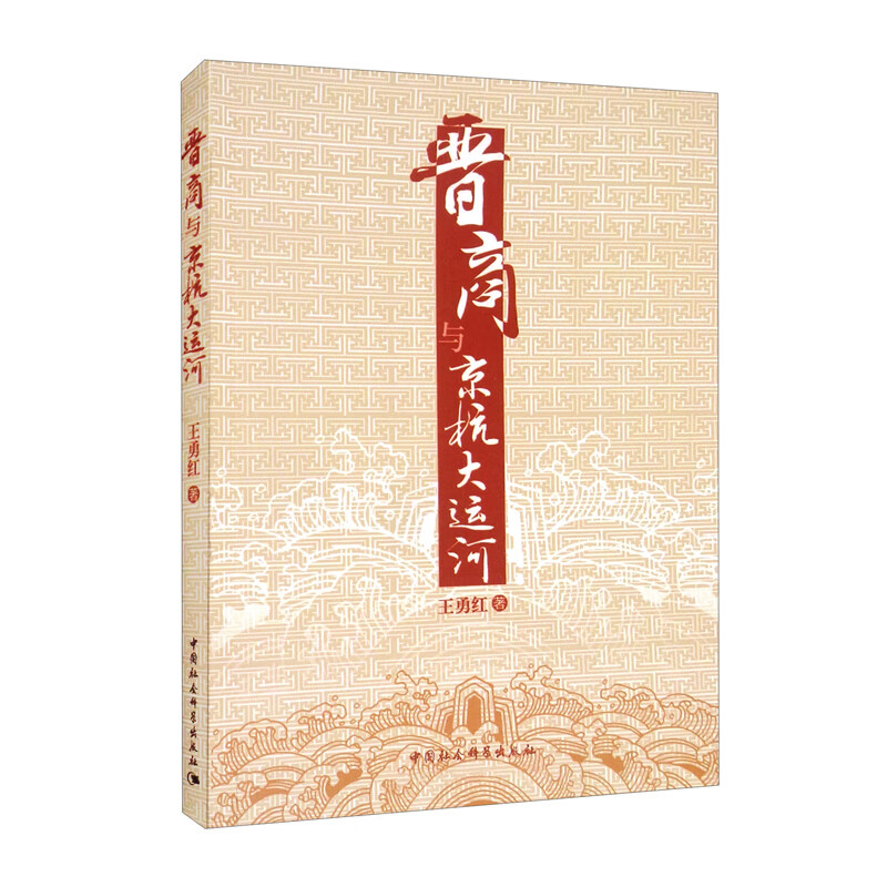 晋商与京杭大运河