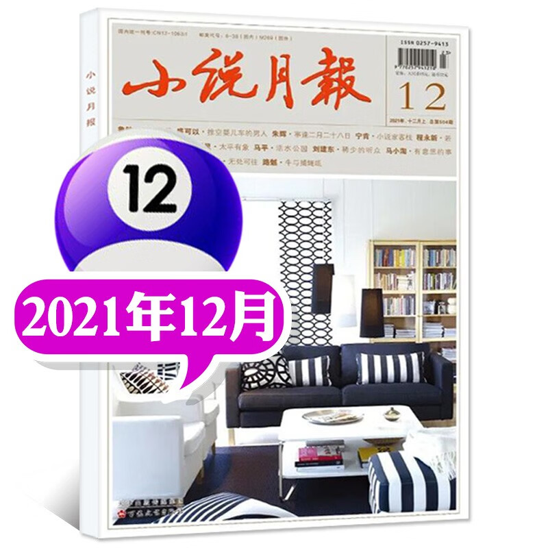 【多期可选】小说月报杂志2023年1月新 另有2022年往期可选 近现代文学文摘阅读小说故事期刊【单本】 2021年12月