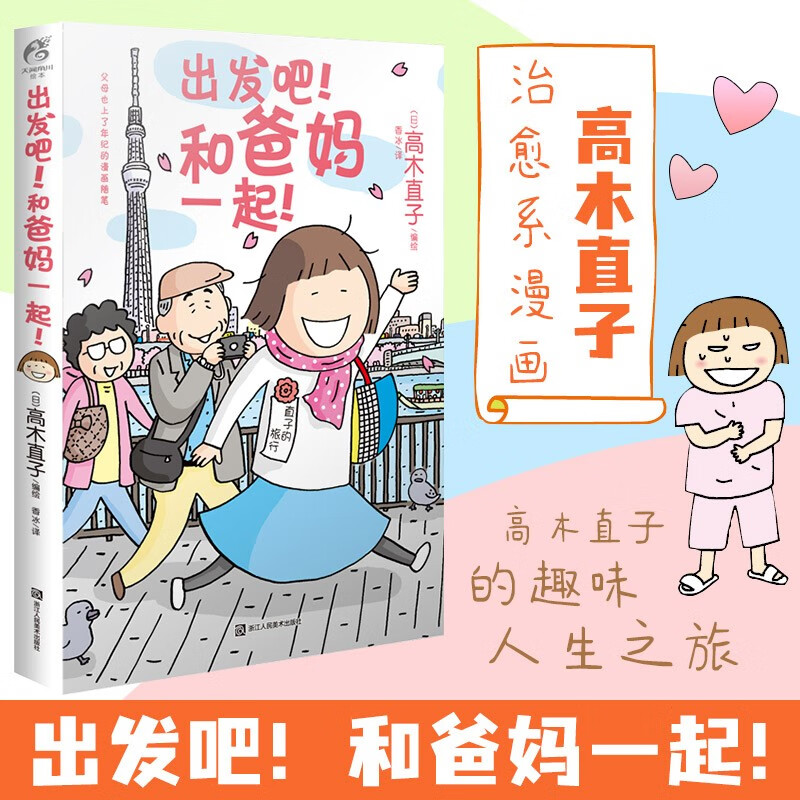 高木直子的书全册 动漫绘本系列 出发吧！和爸妈一起！（新版）