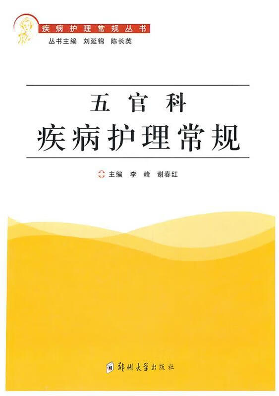 五官科疾病护理常规 李峰,谢春红 主编 pdf格式下载