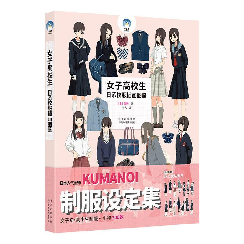 女子高校生：日系校服插画图鉴隈井北京美术摄影出版社9787559204295/绘画书籍