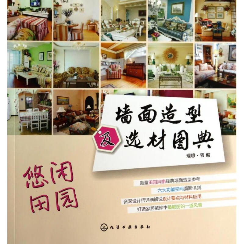 墙面造型及选材图典悠闲田园