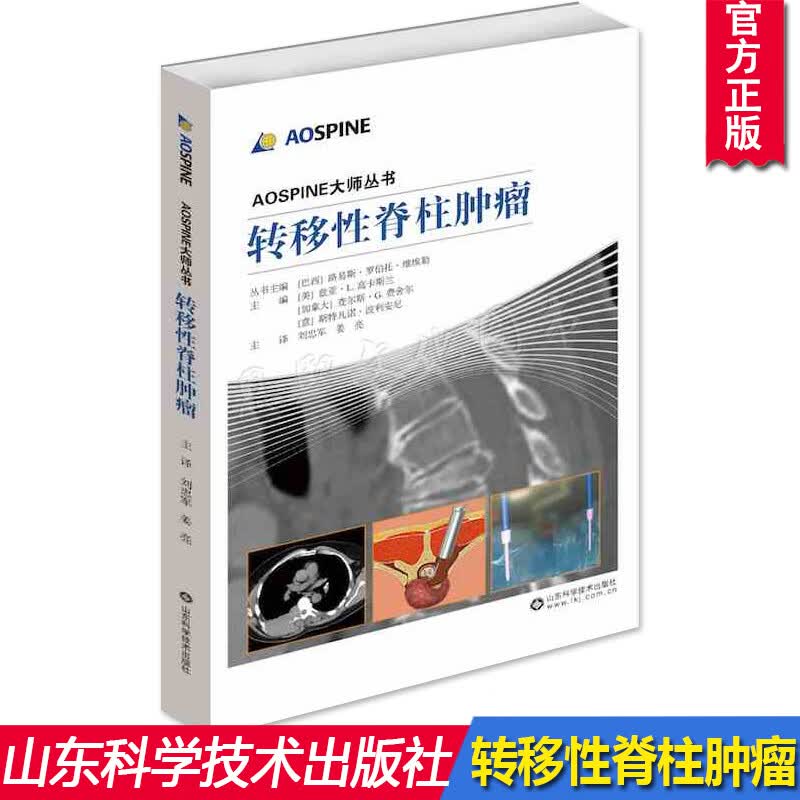 转移性脊柱肿瘤 AOSPINE大师丛书 临床诊疗方案手术放疗化疗等骨科医生神经肿瘤学家脊柱