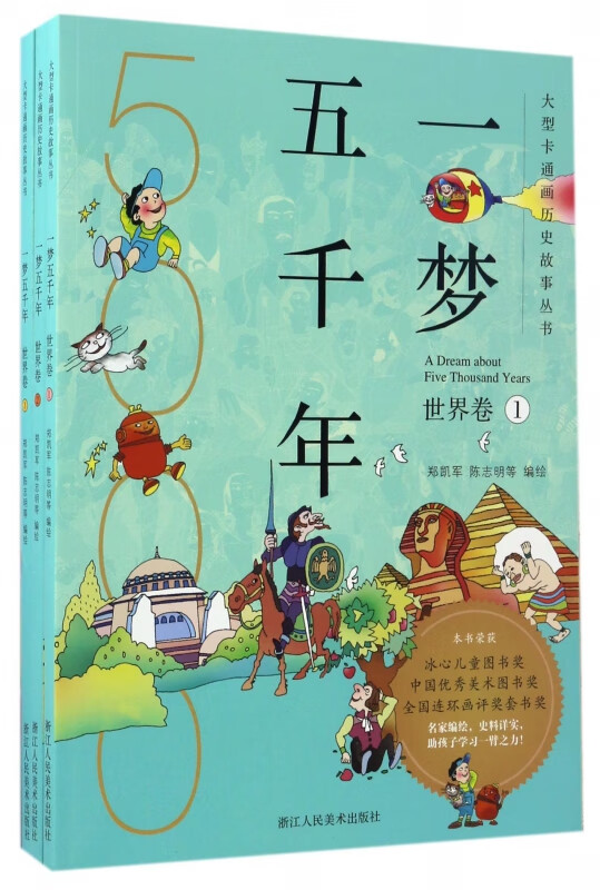 一梦五千年(世界卷共3册)/大型卡通画历史故事丛书