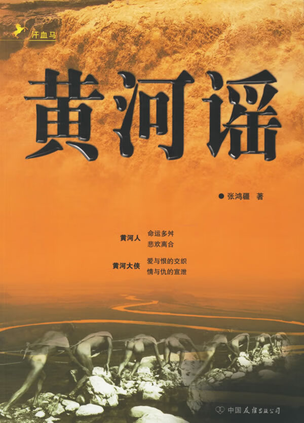 保证正版 黄河谣(全二卷) 张鸿疆 中国友谊出版公司 9787505722392