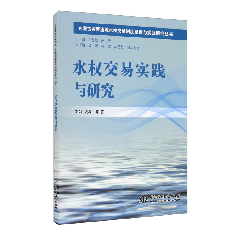 水权交易实践与研究/内蒙古黄河流域水权交易制度建设与实践研究丛书