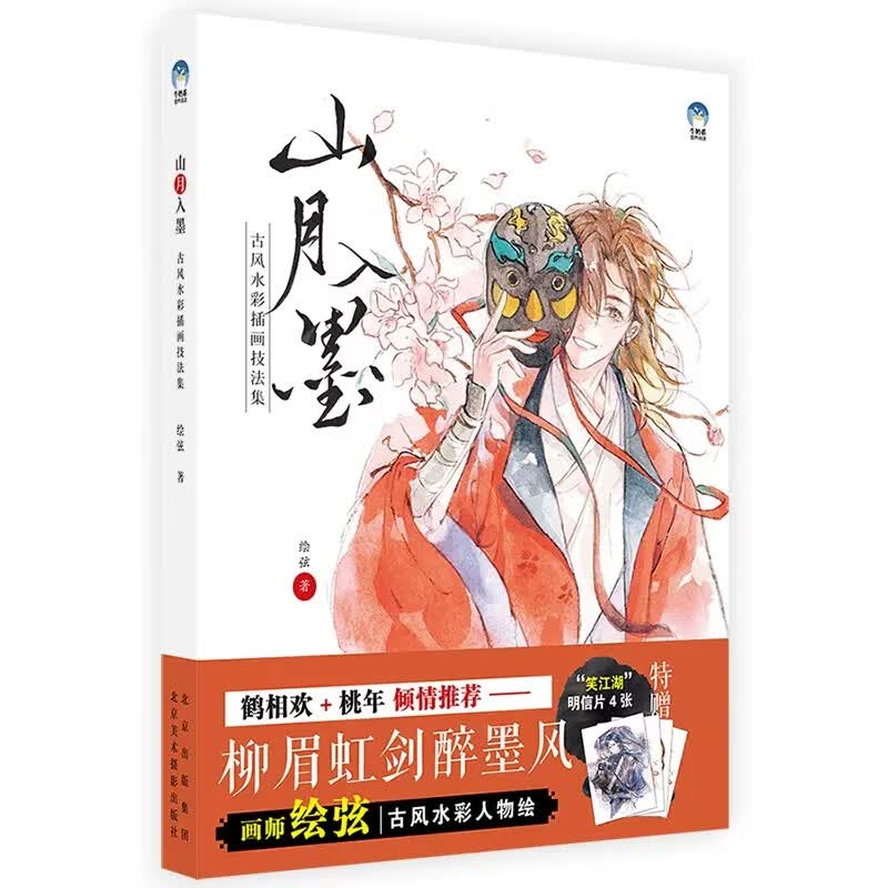 【京联】山月入墨 古风水彩插画技法集 牛奶系绘弦古风人物插画教程书 水彩画漫画人物绘画 中国风水墨画手绘板绘插画临摹书籍