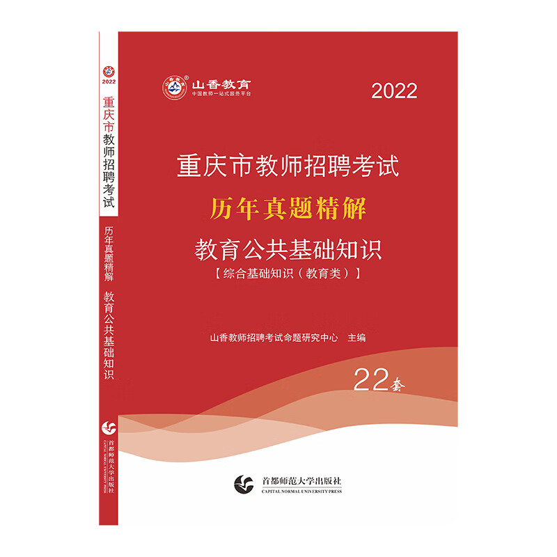 山香2022年重庆市教师招聘考试历年真题精解.教育公共基础知识