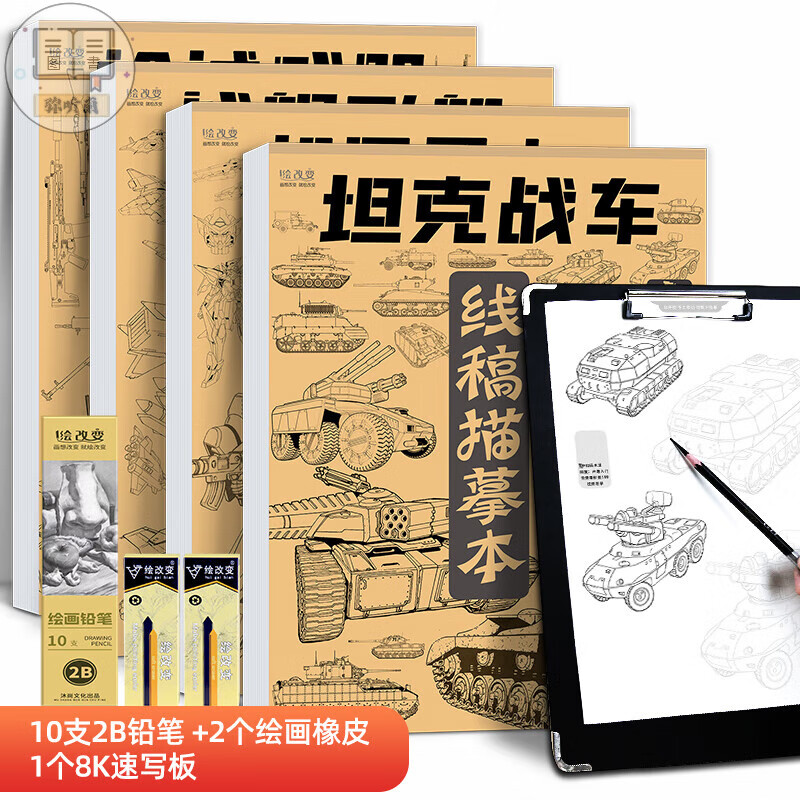 机甲线稿描摹本 画画勇士枪械武器战舰飞船临摹白描涂色控笔手绘线描基础入门画本画册 四册套装+铅笔三件套+速写板