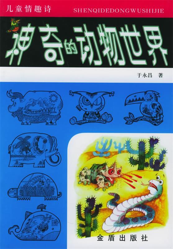 正版 儿童情趣诗·神奇的动物世界 于永昌 著 金盾出版社