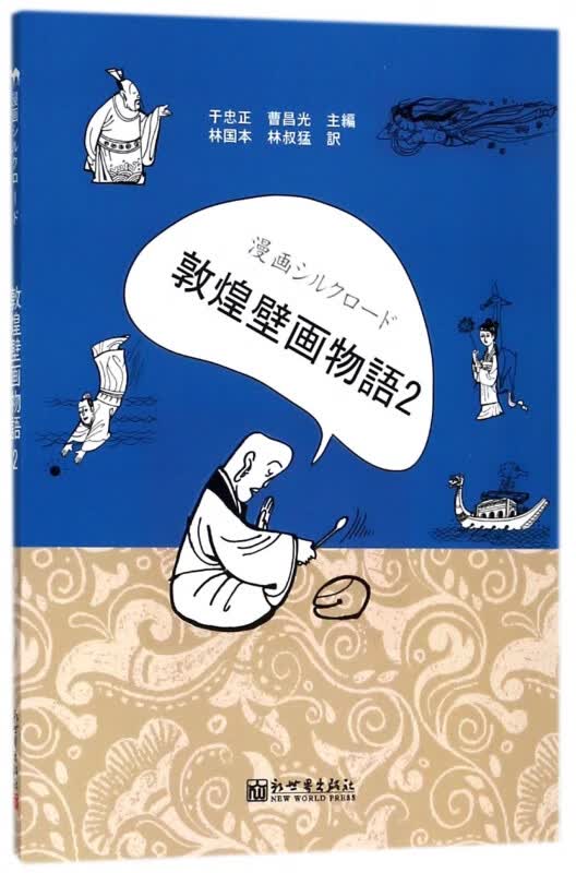 漫画丝绸之路(敦煌壁画故事2)(日文版)