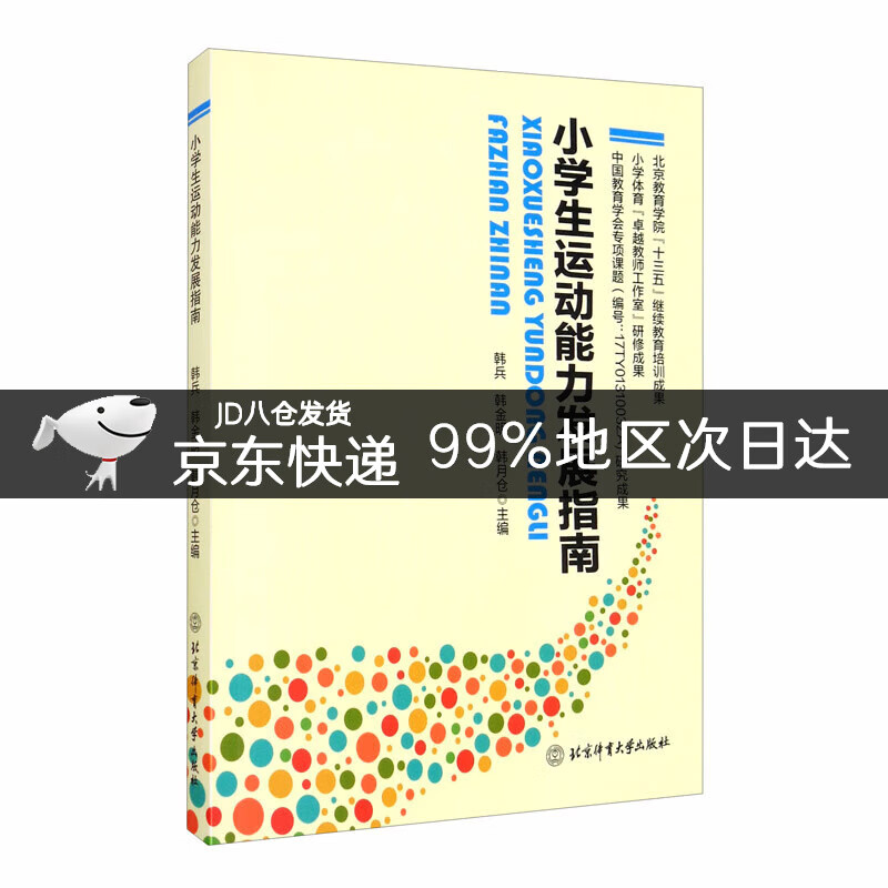 小学生运动能力发展指南