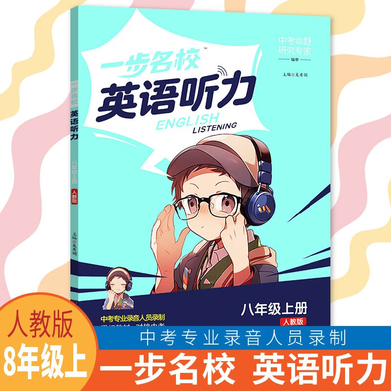 新版一步名校初中英语听力训练七八九年级上下册人教冀教版中考英语听力模拟训练大开本升级版 八年级上册人教版