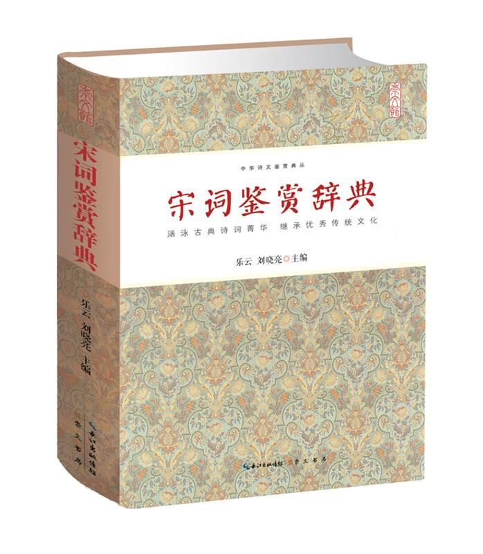 【 官方】宋词鉴赏辞典 乐云,刘晓亮