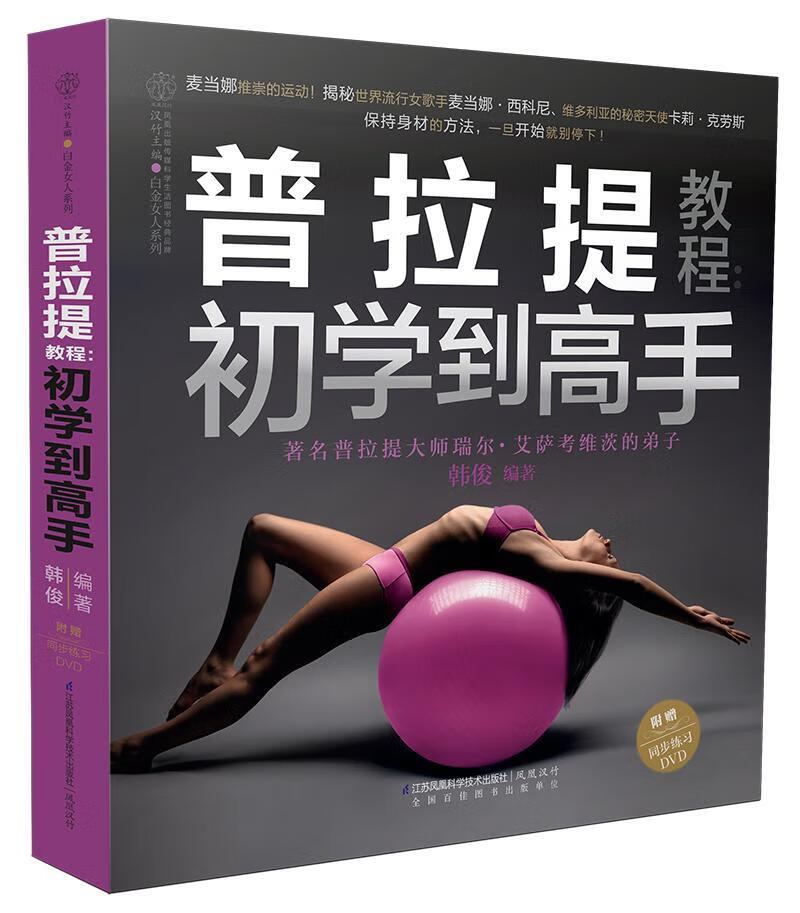 普拉提教程：初学到高手（汉竹）/汉竹/健身与保健/9787553750491
