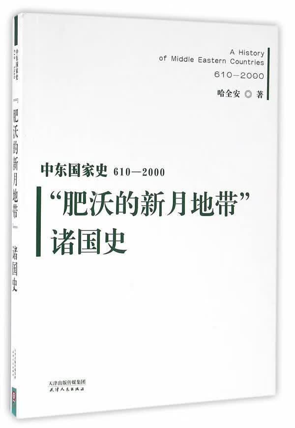 "肥沃的新月地带"诸国史  哈全安  天津人民出版社  历史 书籍