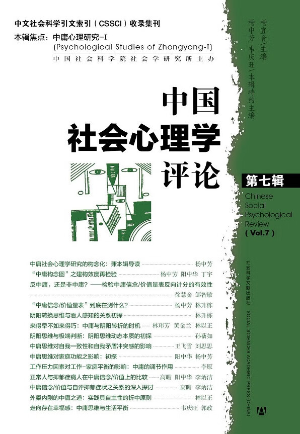 中国社会心理学评论 第七辑【正版图书】