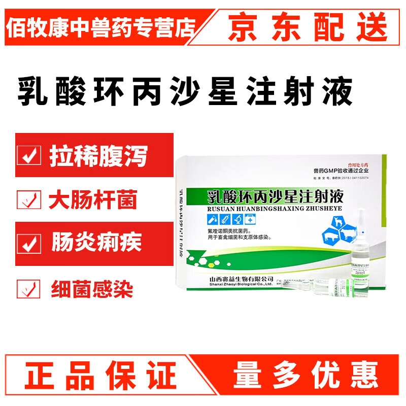 兽药环丙沙星兽用注射用液一针止痢神针牛羊猪用拉稀腹泻止痢针剂 1盒