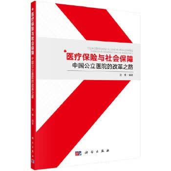 医疗保险与社会保障【正版图书】