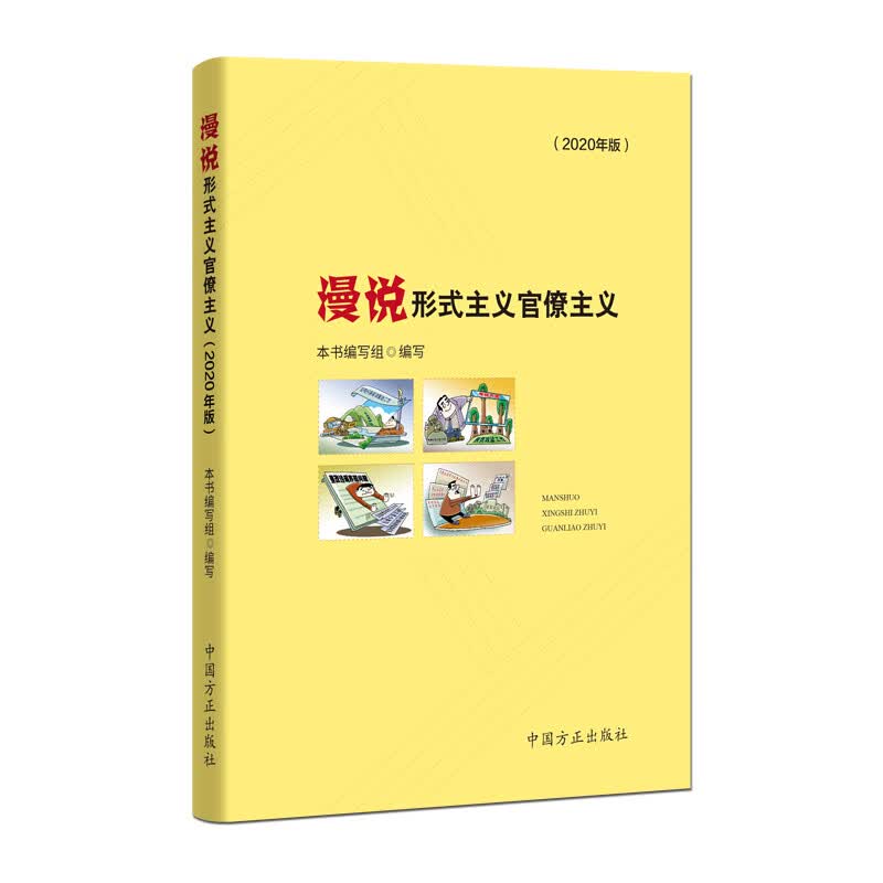漫说形式主义官僚主义(2020年版)