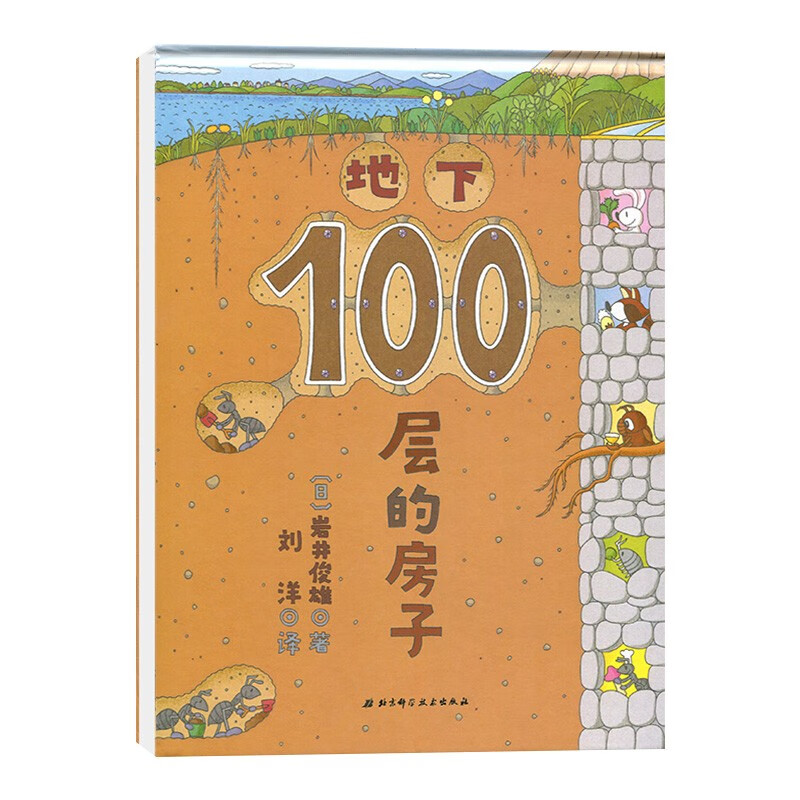 【包邮】地下100层的房子100层系列一百层楼的书儿童绘本故事书幼儿园