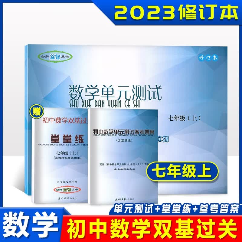 2023-2024 初中数学双基过关堂堂练 七年级上册7年级第一学期 初一数学单元测试+双基过关堂堂练+答案光明日报 初中数学堂堂练七年级上 单元测试卷+堂堂练+答案