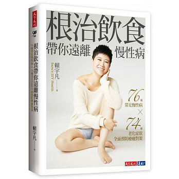 现货 赖宇凡 *治饮食带你远离慢性病 天下文化