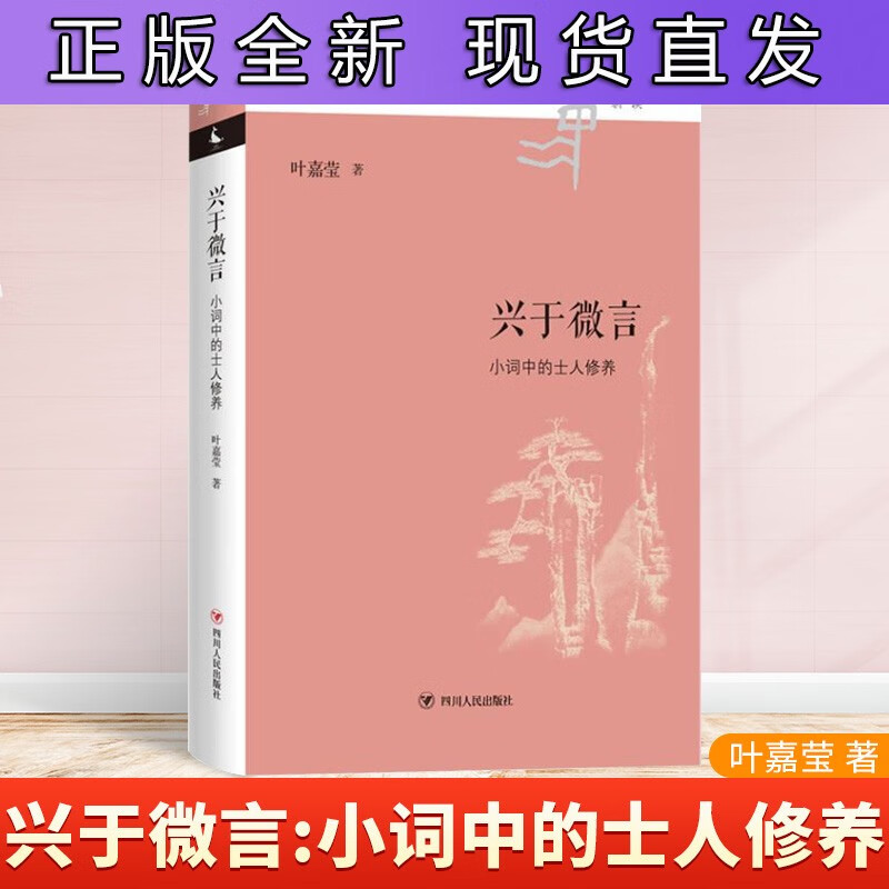 兴于微言:小词中的士人修养 文学读物 文学理论传统读书人于小词中