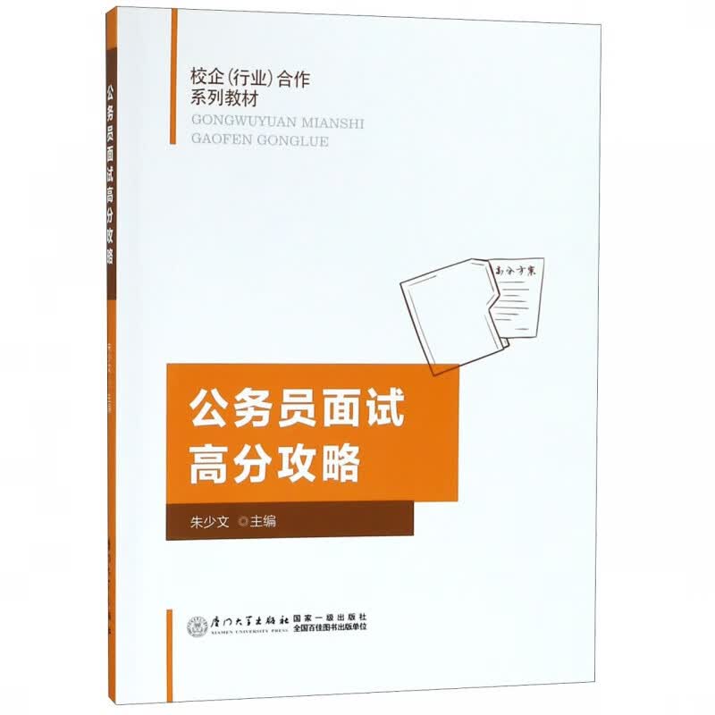公务员面试高分攻略(校企行业合作系列教材)