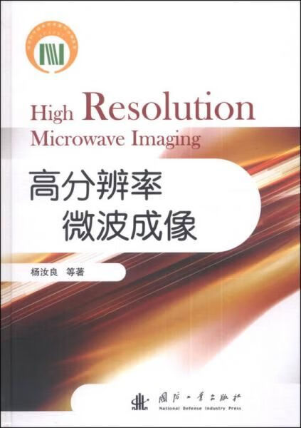 高分辨率微波成像