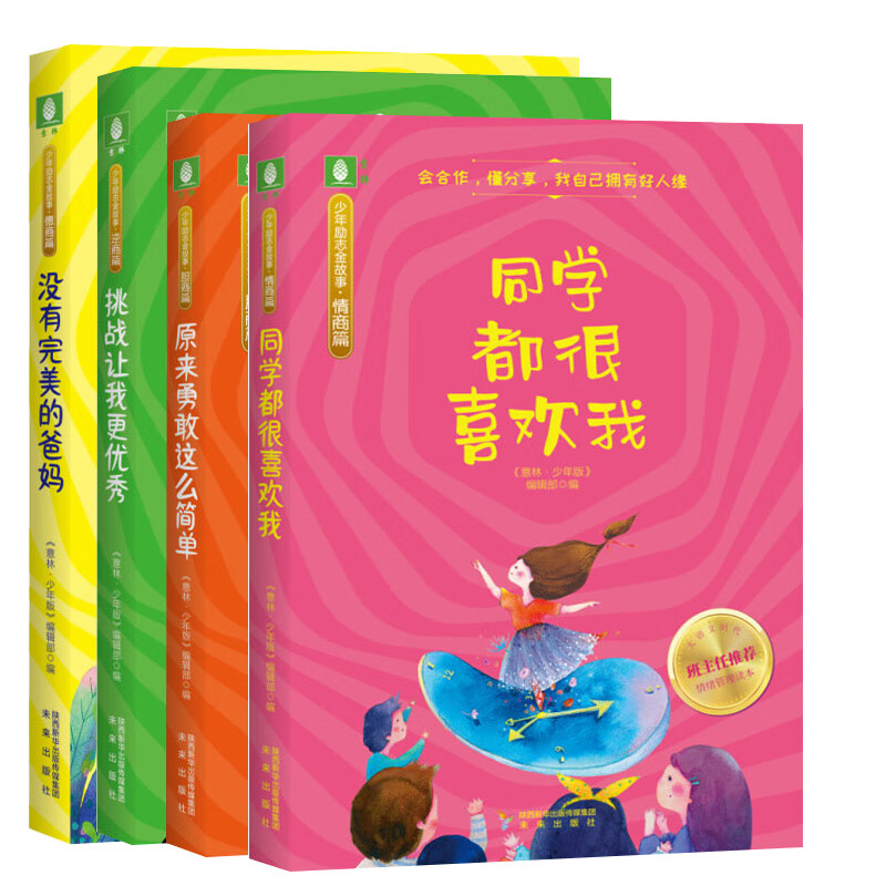 意林少年励志金故事全套共4册 德商篇+逆商篇+情商篇+胆商篇 原来勇敢这么简单同学都很喜欢我挑战让
