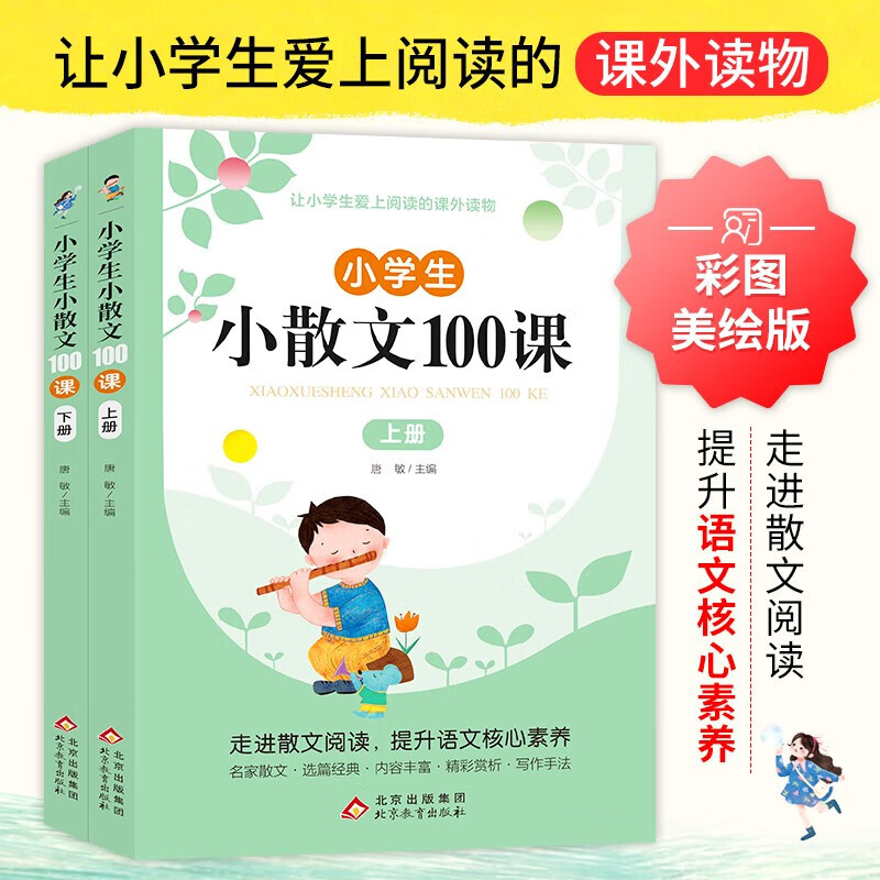 小学生小散文100课上下册 小学语文素养养成读本优美诗歌名家散文一年级二年级三四五六上册下册人教版 小古文100篇课外阅读 正版正货 新华书店