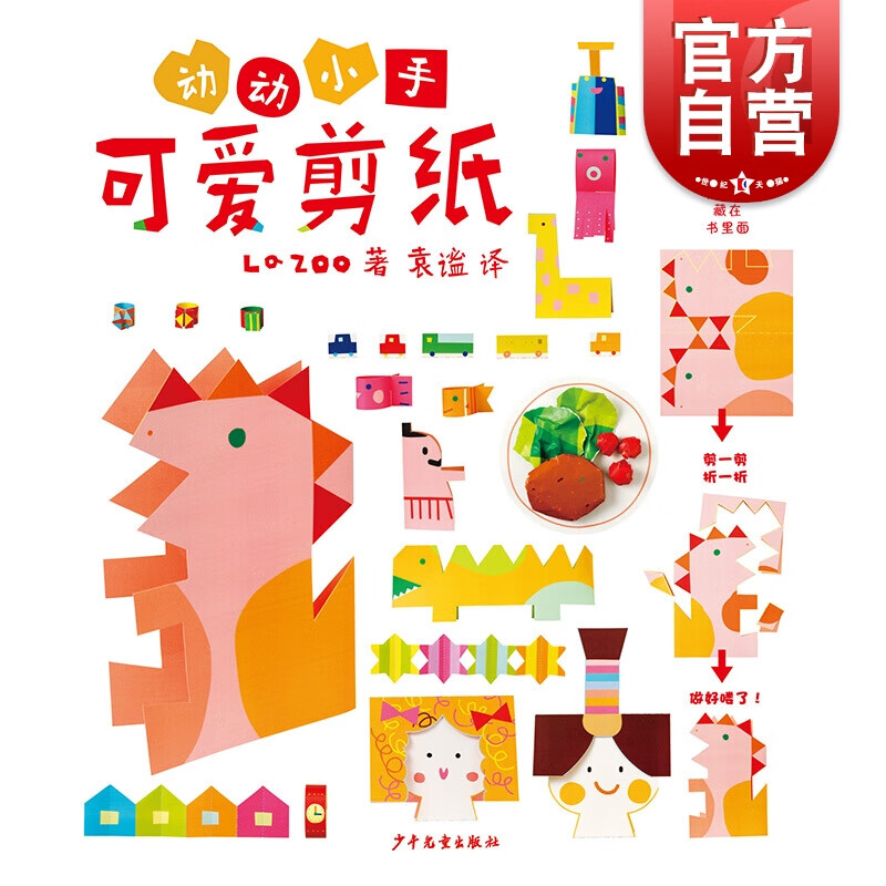 动动小手-可爱剪纸 一本书 一把剪刀  少年儿童出版社