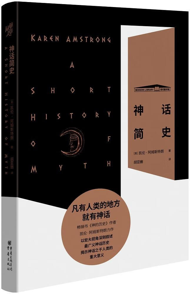 神话简史 凯伦·阿姆斯特朗 文化 9787229150662