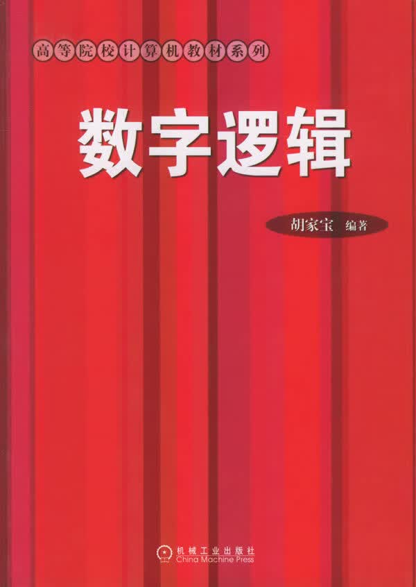 数字逻辑【正版图书】