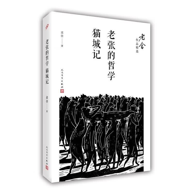 老张的哲学；猫城记（老舍作品精选）
