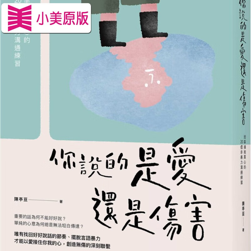 预售 陈亭亘 你说的是爱还是伤害:坦率拥抱真心的20个非暴力沟通练 今