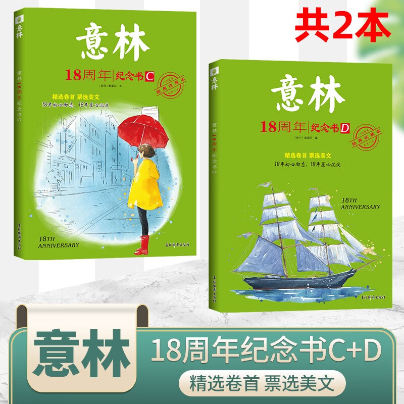 【现货共6本】意林18周年纪念书ABCD全套4册 青少年励志阅读中高考热点文章课外阅读文学文摘期刊杂志 【赠送2本】18周年纪念书C+D卷