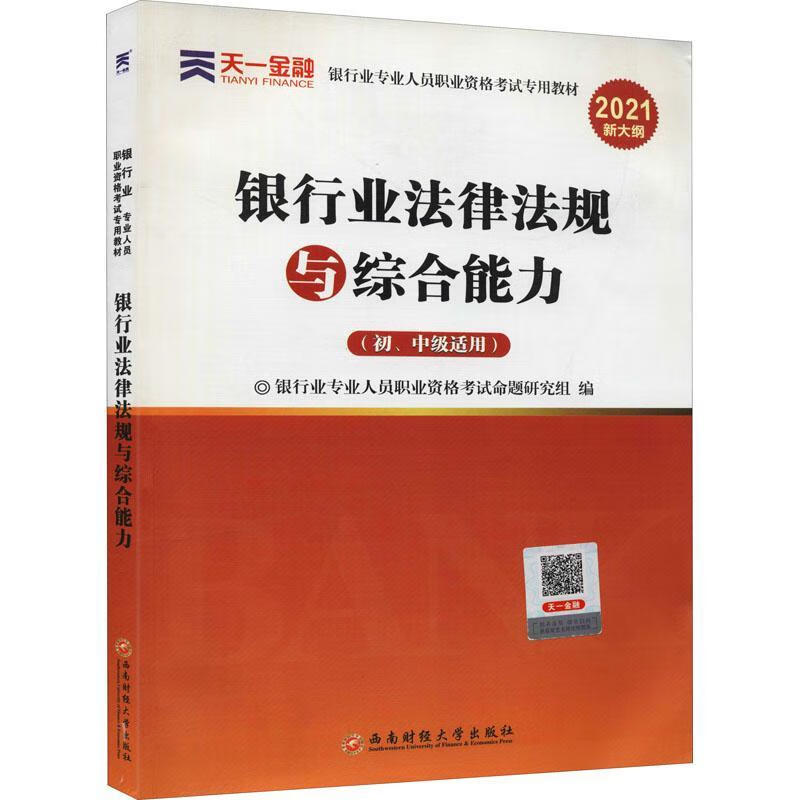 银行业法律法规与综合能力(初中级适用21年版银行业专业人员职业资格考教材)银行业专业人员职业资格考