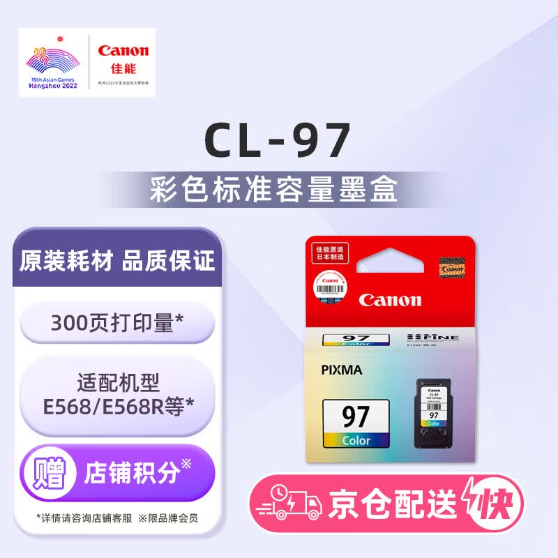 佳能CL-97彩色墨盒（适用佳能E568/E568R）打印页数：300（E568A4文档）怎么看?