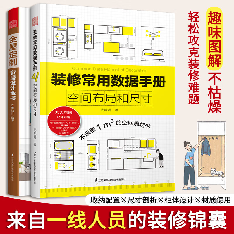 全屋定制家居设计全书+装修常用数据手册:空间布局和尺寸套装 全屋定制书籍 室内装修设计施工书籍 家装