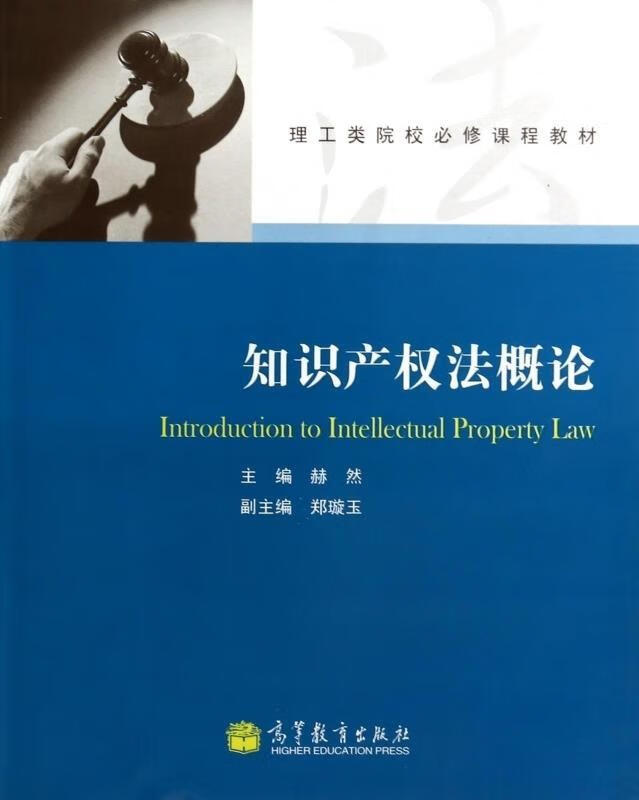 知识产权法概论
