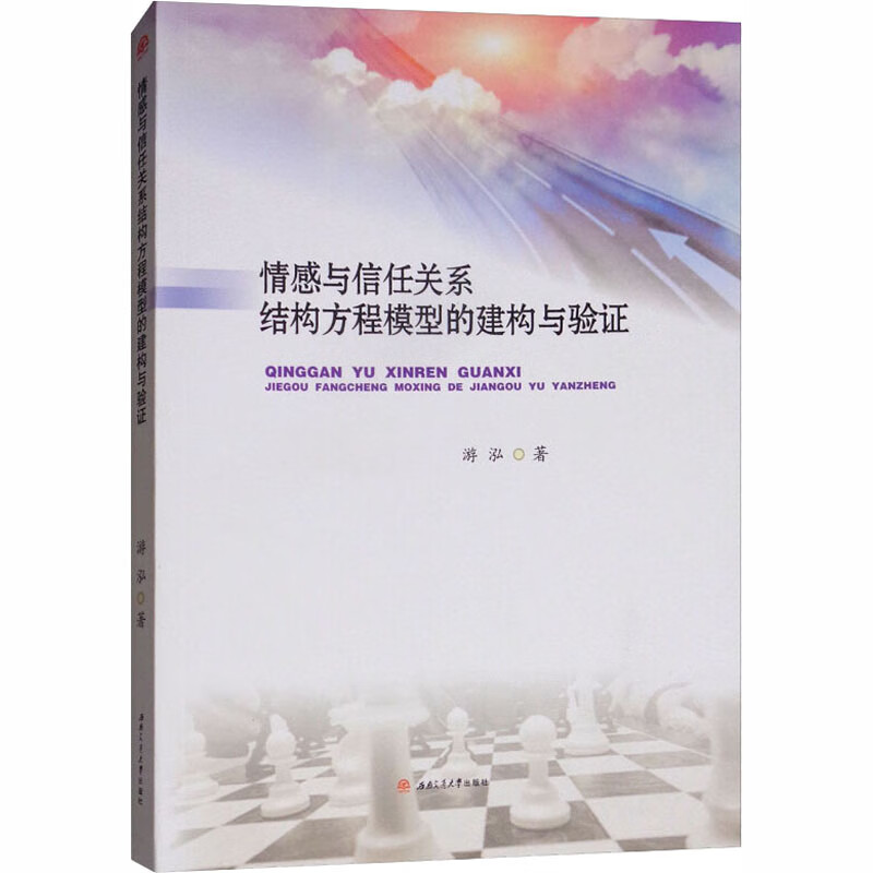 情感与信任关系结构方程模型的建构与验证