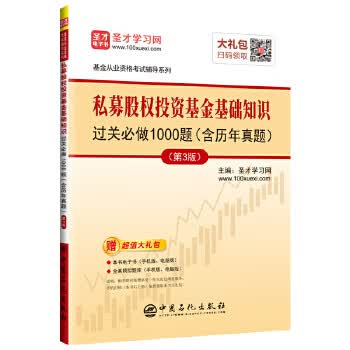 圣才教育：基金从业资格考试：私募股权投资基金基础知识过关必做1000题