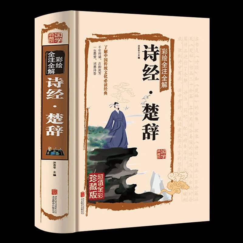 诗经·楚辞 锁线精装 无删减完整版 彩色图鉴 全注全译全解 国学经典读物