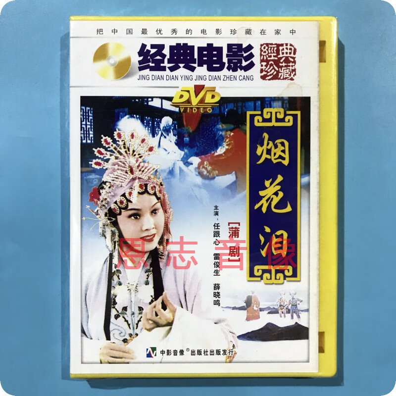 正版俏佳人老电影经典戏曲蒲剧 烟花泪 dvd光盘碟片任跟心 雷俊生