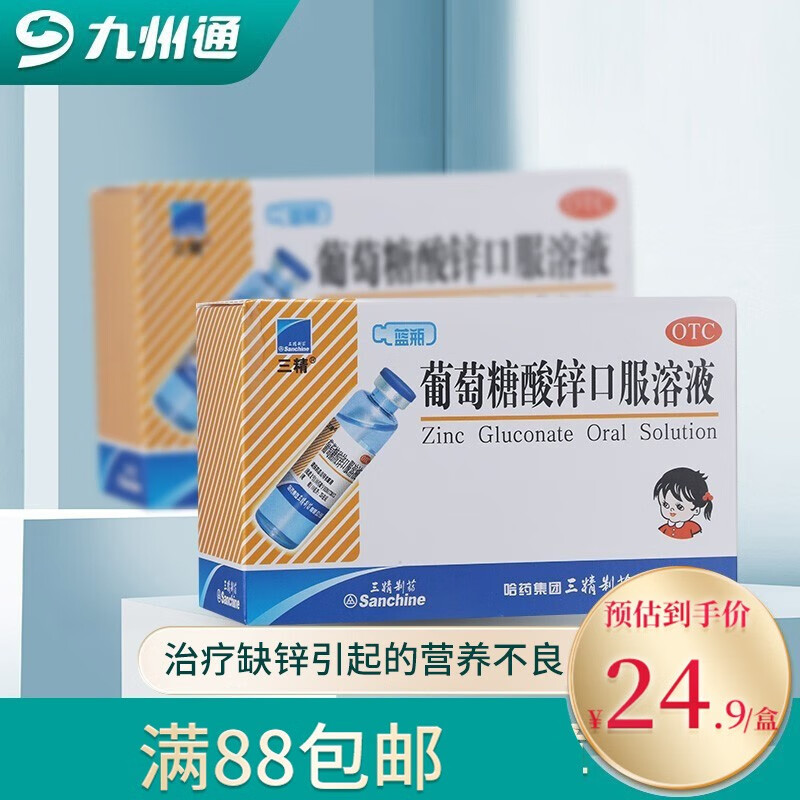 哈药三精牌  葡萄糖酸锌口服溶液10ml*12支儿童 三精蓝瓶 5盒装