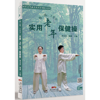 练一练，十年少:实用老年保健操【正版图书】