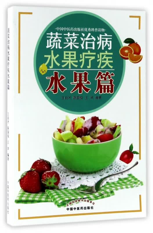 蔬菜治病水果疗疾(水果篇)