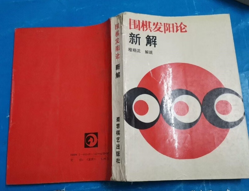 1988年版 围棋发阳论新解 死活题 程晓流解说 全一册 617页